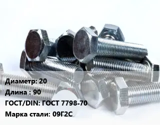 Болт 20х90 ГОСТ 7798-70 Сталь: 09Г2С